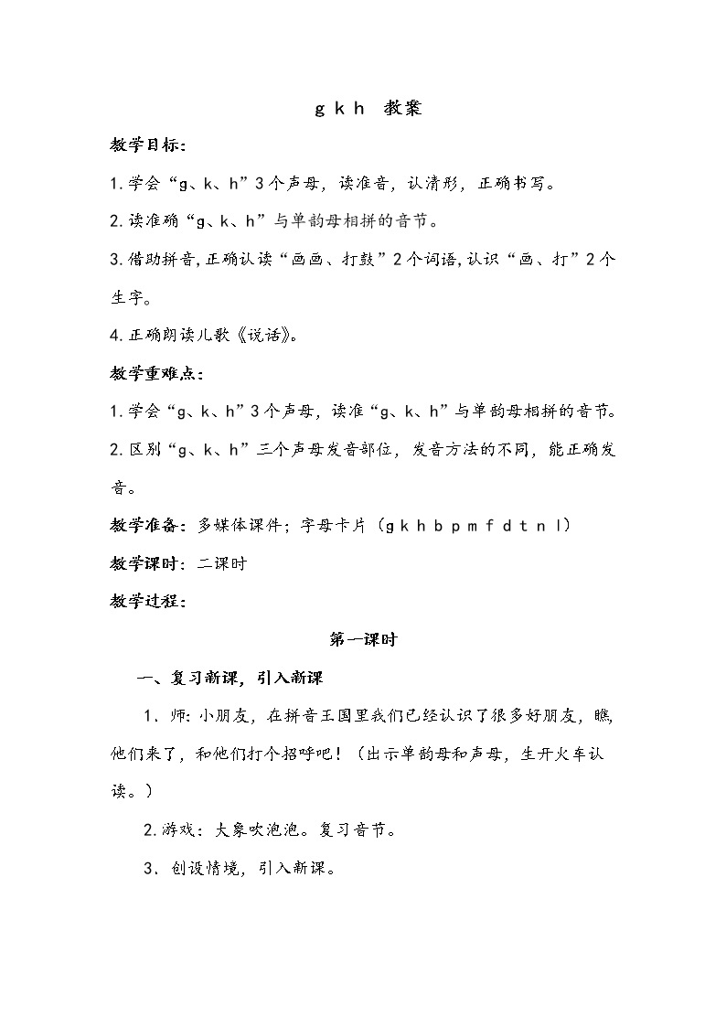 人教部编版一年级语文汉语拼音 5《gkh》【教案】01