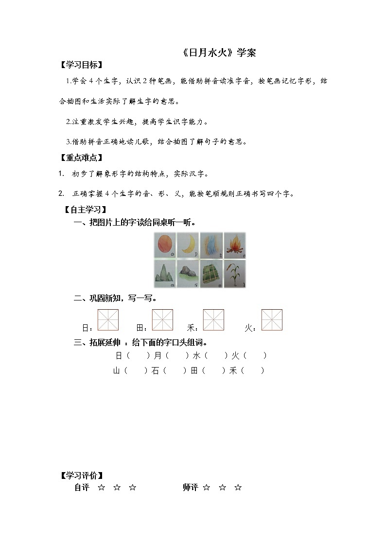 人教部编版一年级语文上册 识字4《日月水火》【学案】01