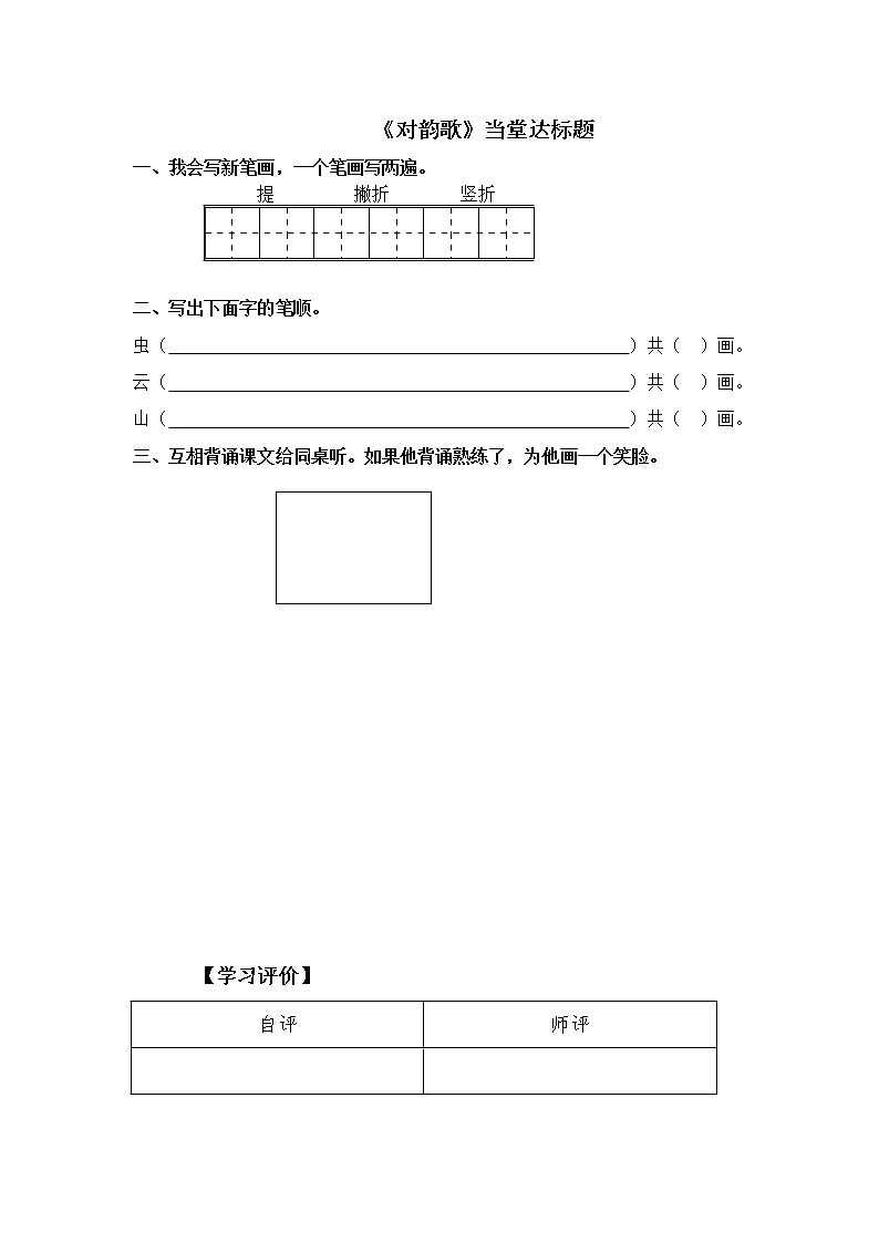 人教部編一年級語文上 識字5《對韻歌》【當堂達標題】第1頁