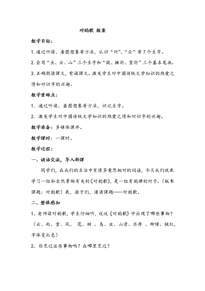 人教部编一年级语文 识字5《对韵歌》【教案】第1页