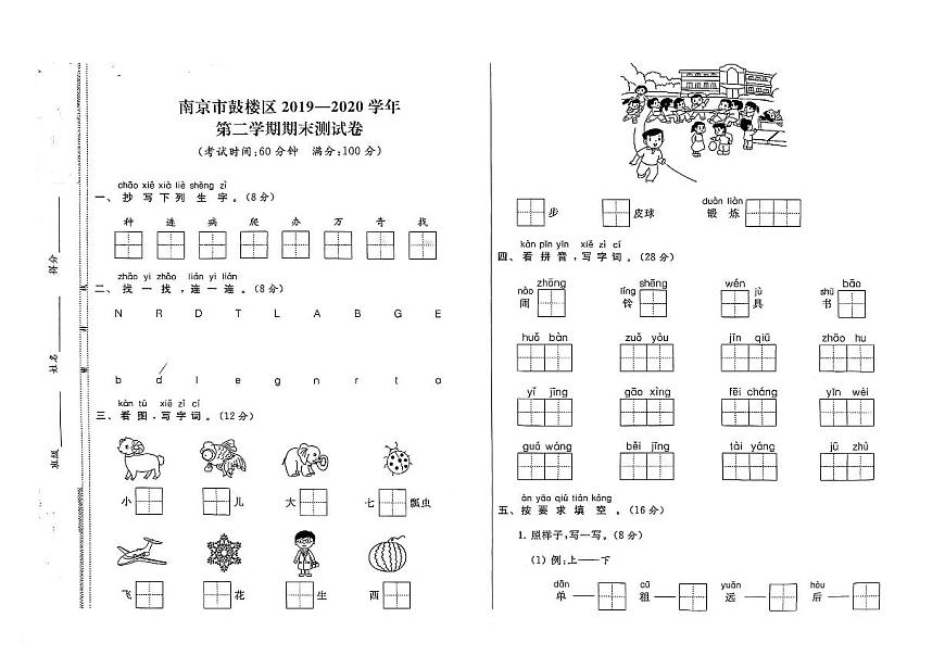 南京市鼓樓區(qū)2019-2020學(xué)年一年級（下）期末真題卷（掃描版）（無答案）第1頁