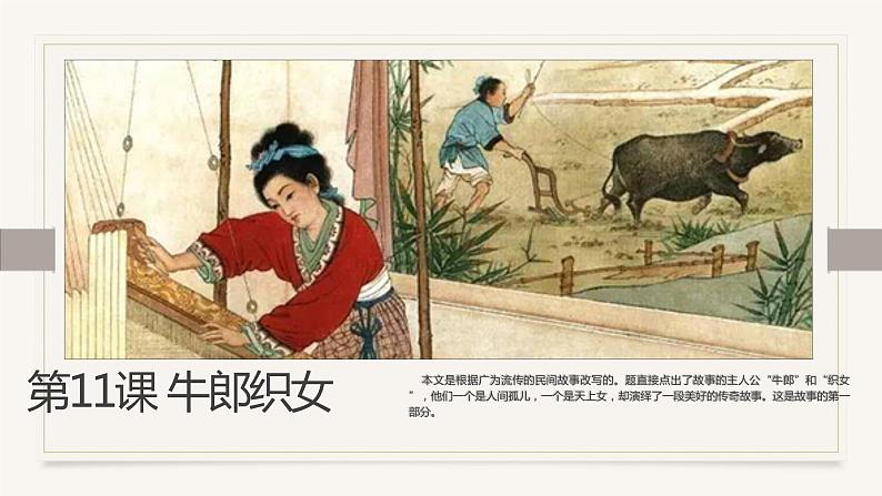 2021部编版小学语文五年级上册第三单元11《牛郎织女(二)》课件第1页