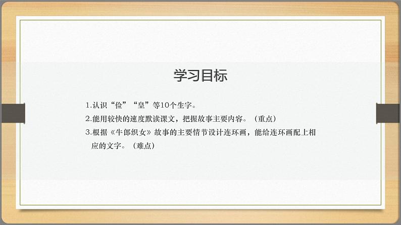 2021部编版小学语文五年级上册第三单元11《牛郎织女(二)》课件第2页
