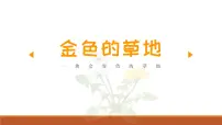 人教部编版三年级上册16 金色的草地精品ppt课件