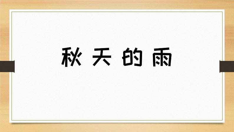 2021部编版小学语文三年级上册部编版《秋天的雨》课件01