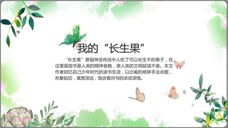 2021部编版小学语文五年级上册第27课《我的长生果》课件01