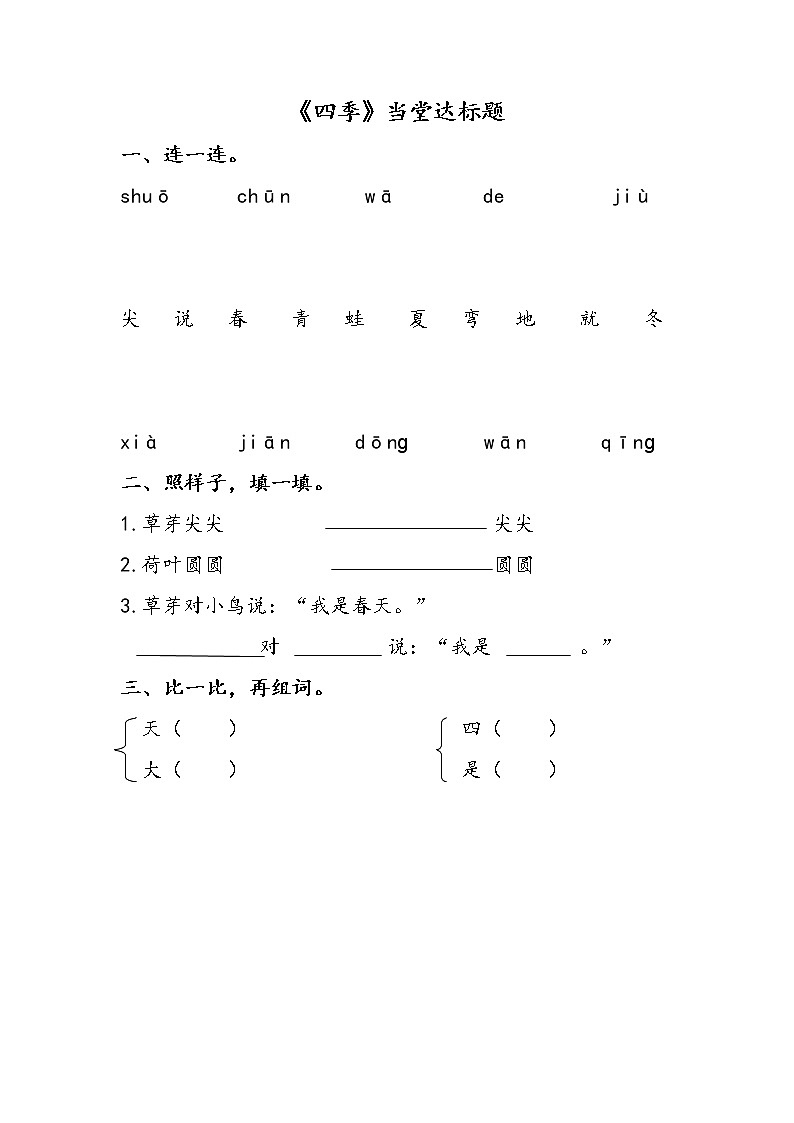 人教部编一年级语文上册 课文4《四季》【当堂达标题】01