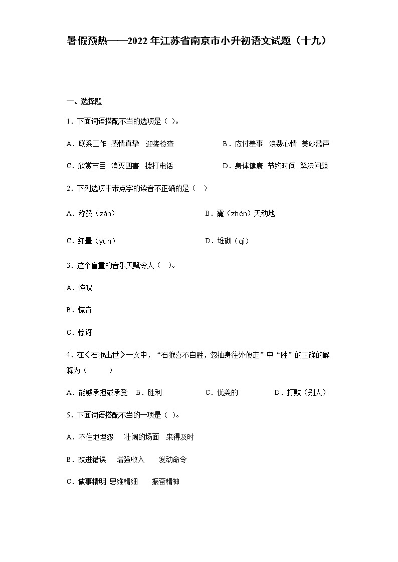 暑假预热——2022年江苏省南京市小升初语文试题(十九)第1页