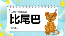 2021部编版小学语文一年级上册《比尾巴》课件