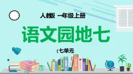 2021部编版小学语文一年级上册《语文园地七》课件