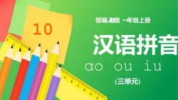 2021部编版小学语文一年级上册《aoouiu》课件