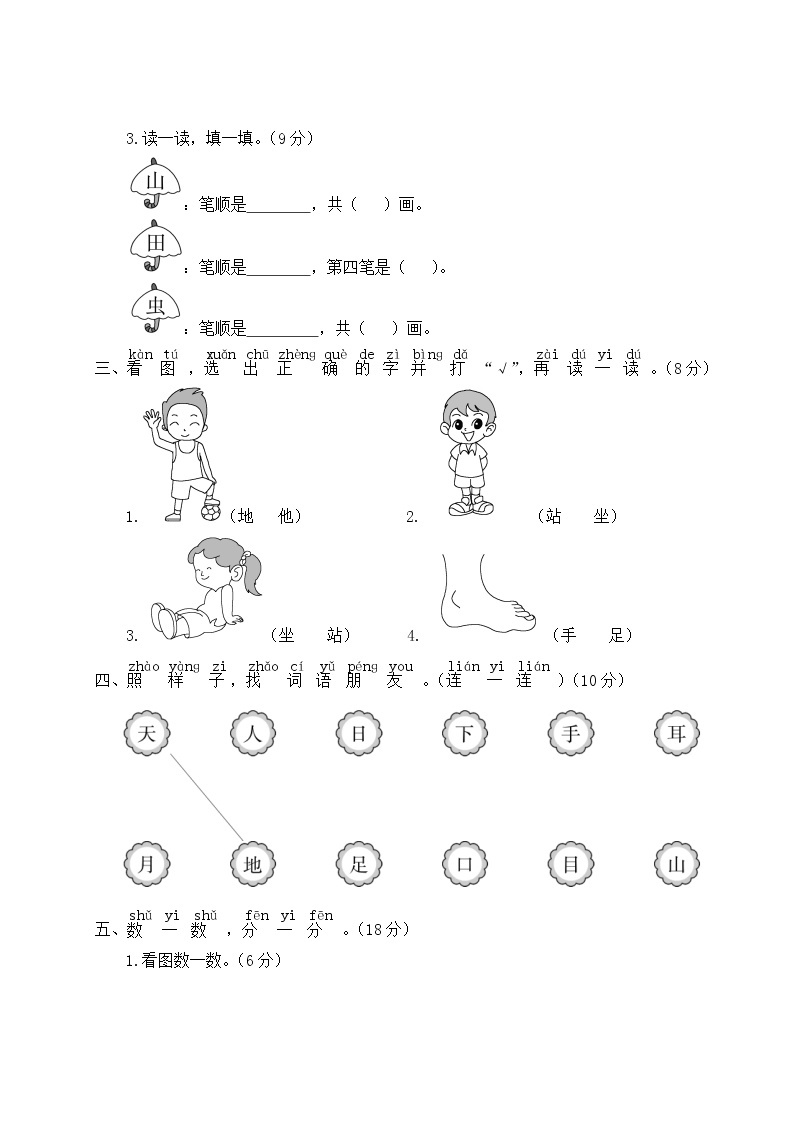 部编版一年级语文上册 第一单元综合检测02