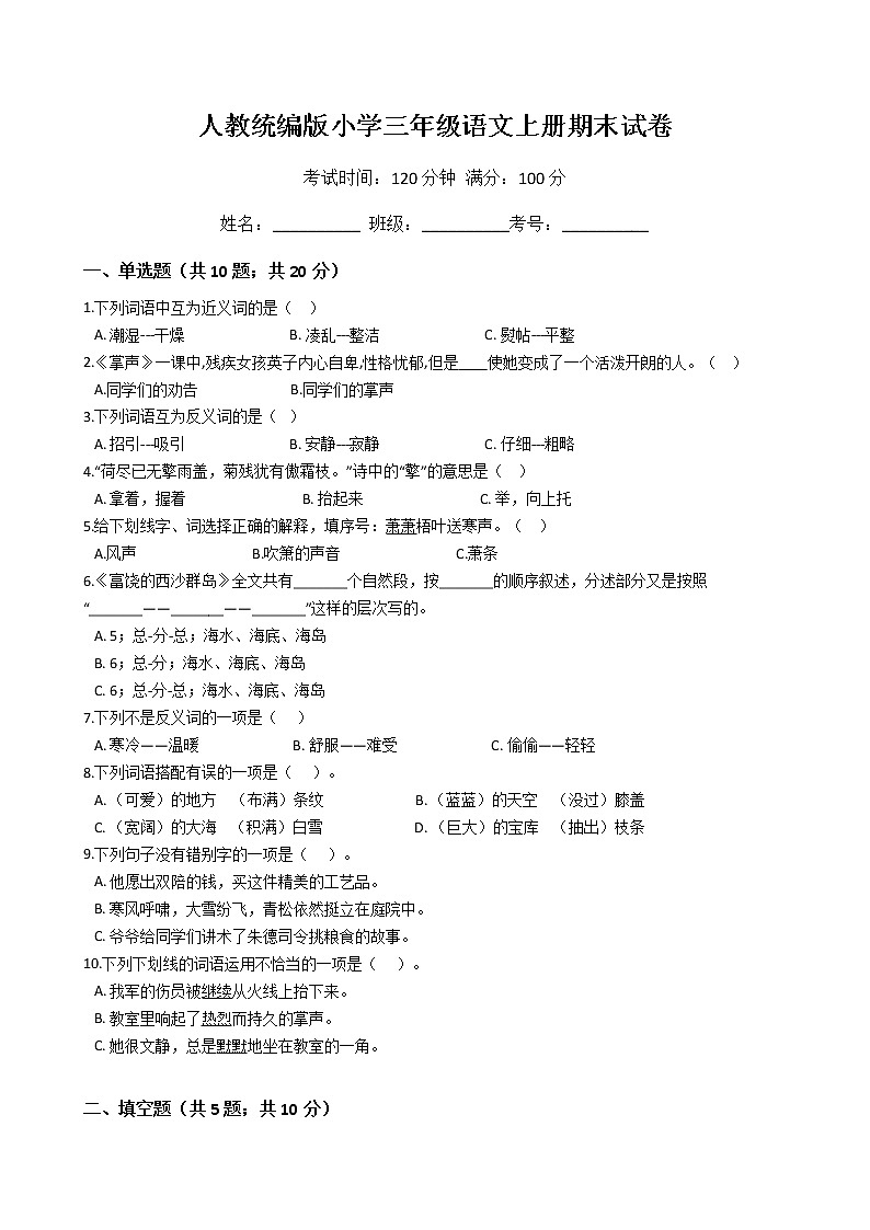 人教统编版小学三年级语文上册期末试卷第1页