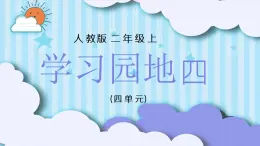 2021部编版小学语文二年级上册《语文园地四》课件