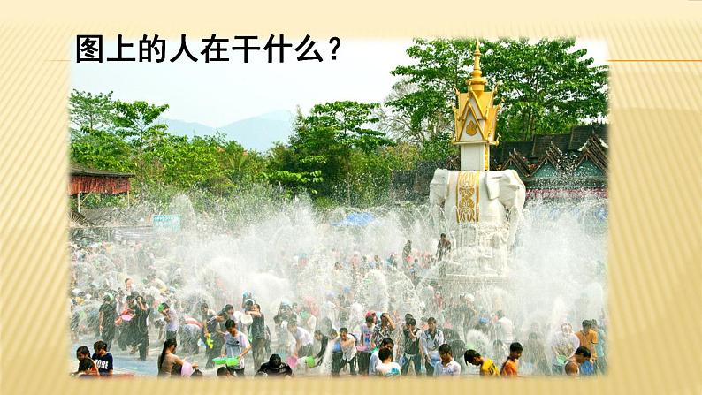 人教部编版二年级语文上册 《难忘的泼水节》课件第1页