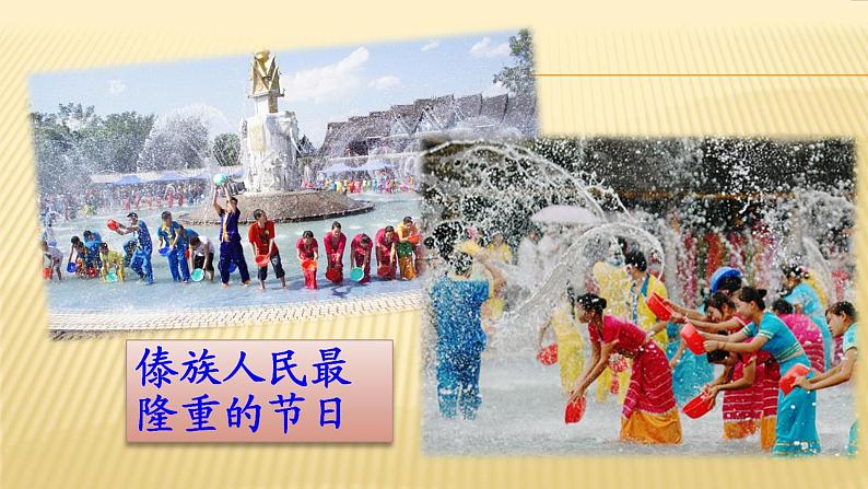 人教部编版二年级语文上册 《难忘的泼水节》课件第2页