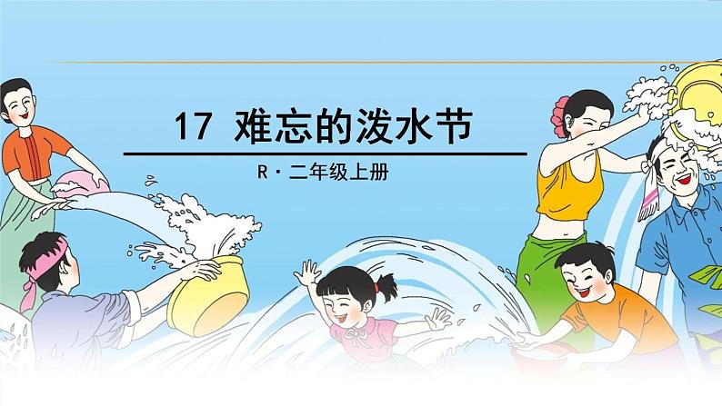 人教部编版二年级语文上册 《难忘的泼水节》课件第6页