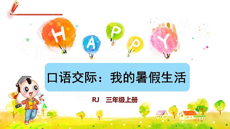 部编版三年级上册语文课件 第一单元 口语交际:我的暑假生活01