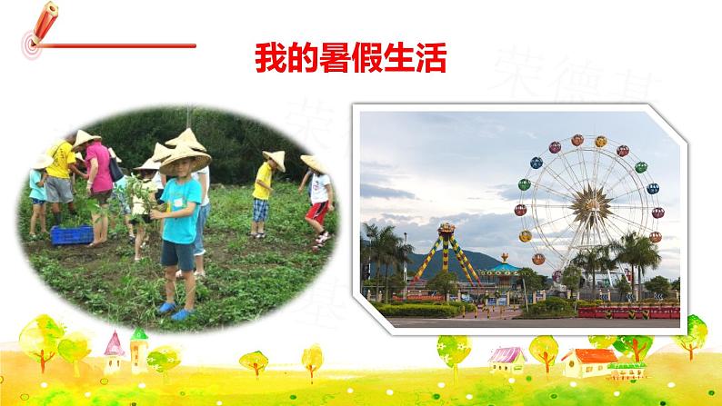 部编版三年级上册语文课件 第一单元 口语交际:我的暑假生活02