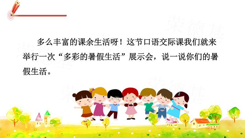 部编版三年级上册语文课件 第一单元 口语交际:我的暑假生活04