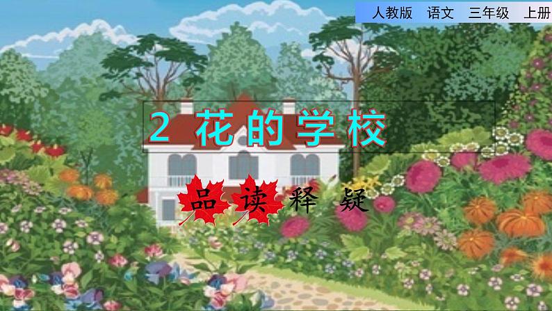 部编版三年级上册语文授课课件 第1单元 2.花的学校品读释疑课件01
