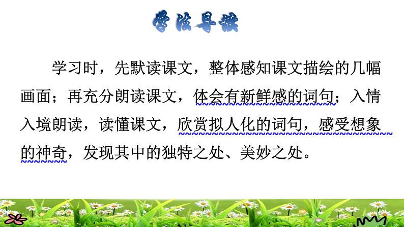 部编版三年级上册语文授课课件 第1单元 2.花的学校品读释疑课件03