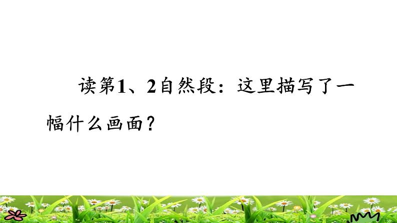 部编版三年级上册语文授课课件 第1单元 2.花的学校品读释疑课件05