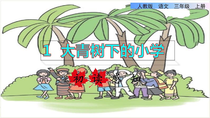 部编版三年级上册语文授课课件 第1单元 1.大青树下的小学初读感知课件第1页