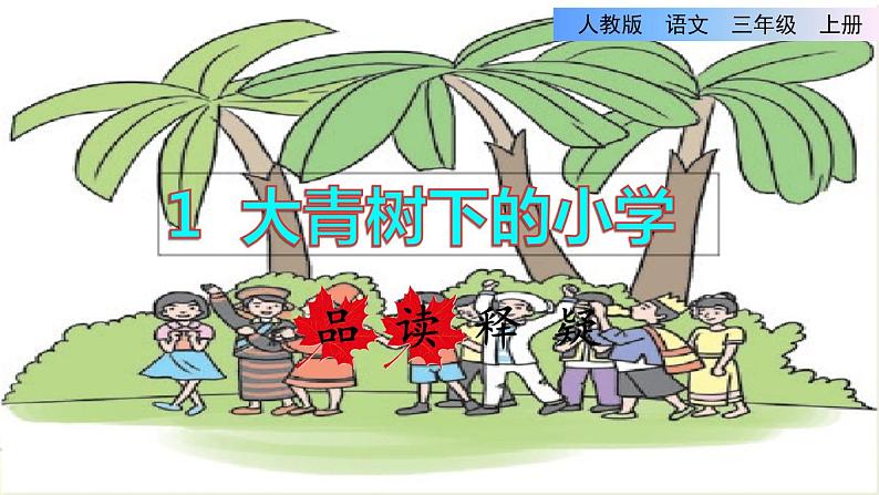 部编版三年级上册语文授课课件 第1单元 1.大青树下的小学品读释疑课件01