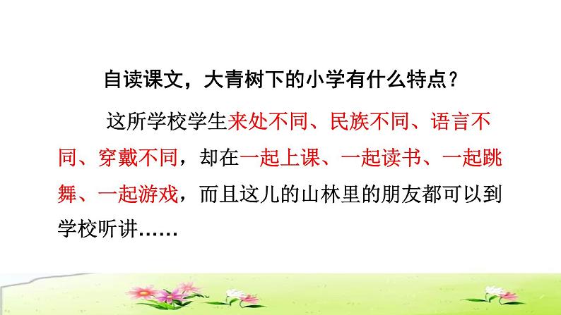 部编版三年级上册语文授课课件 第1单元 1.大青树下的小学品读释疑课件04