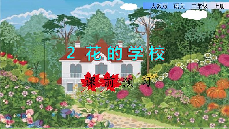部编版三年级上册语文授课课件 第1单元 2.花的学校课前预习课件第1页