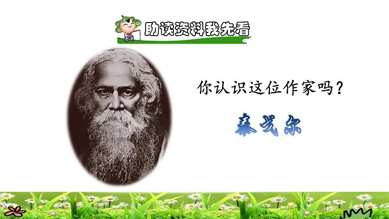 部编版三年级上册语文授课课件 第1单元 2.花的学校课前预习课件第2页