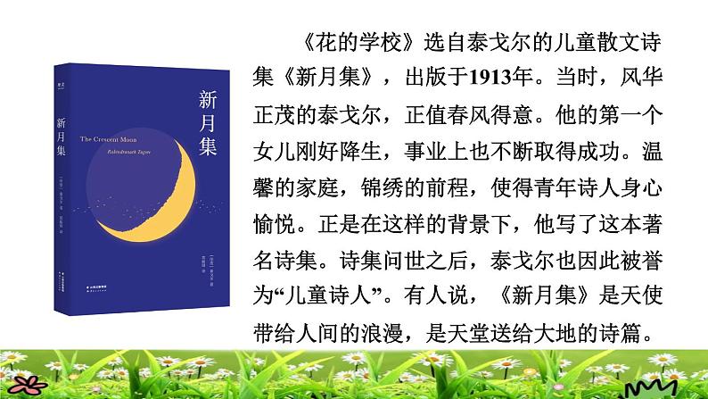部编版三年级上册语文授课课件 第1单元 2.花的学校课前预习课件第5页