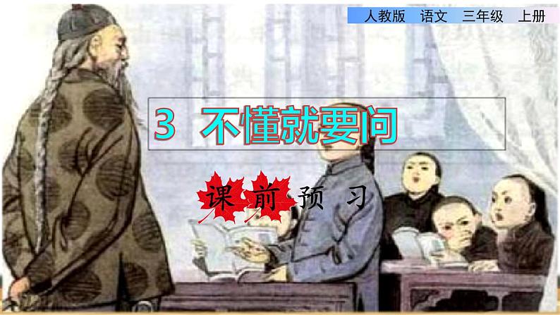 部编版三年级上册语文授课课件 第1单元 3.不懂就要问课前预习课件第1页