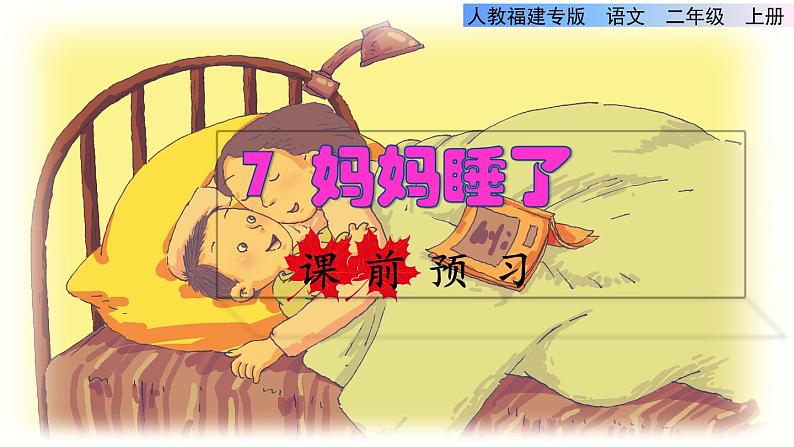 部编版二年级上册语文 第3单元 7 妈妈睡了课前预习课件第1页