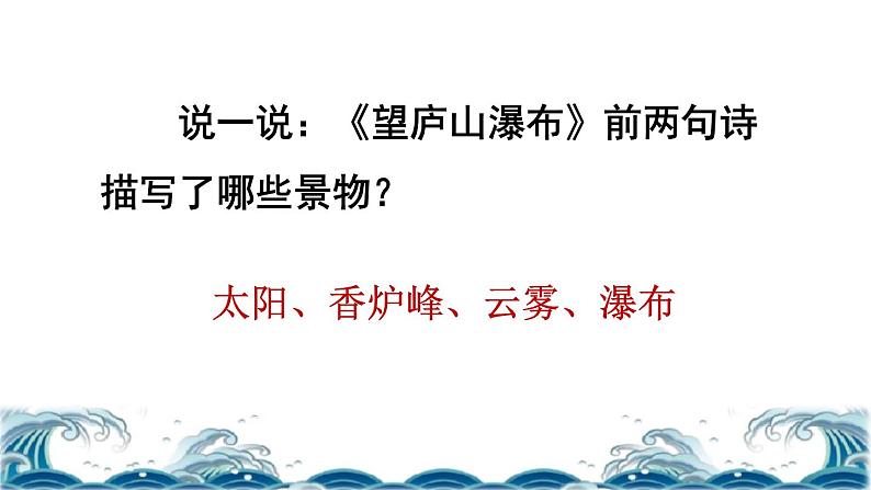 部编版二年级上册语文 第4单元 8 古诗二首——望庐山瀑布品读释疑课件05