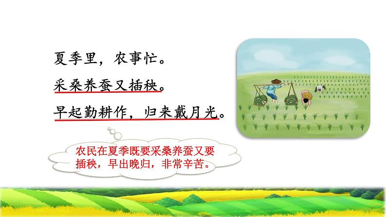 部编版二年级上册语文 第2单元 4.田家四季歌品读释疑课件第6页