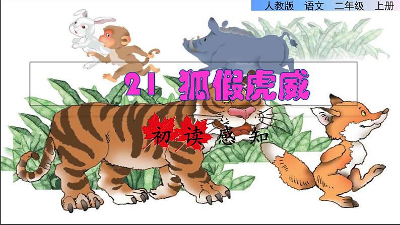 部编版二年级上册语文 第8单元 21 狐假虎威初读感知课件第1页