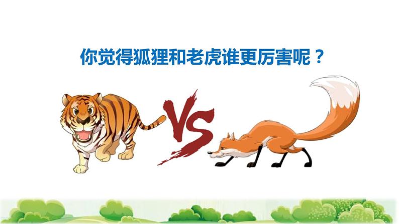 部编版二年级上册语文 第8单元 21 狐假虎威初读感知课件第2页