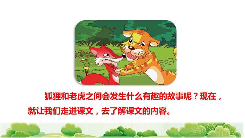 部编版二年级上册语文 第8单元 21 狐假虎威初读感知课件第3页