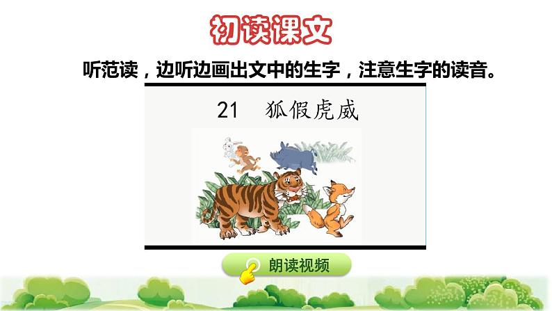 部编版二年级上册语文 第8单元 21 狐假虎威初读感知课件第4页