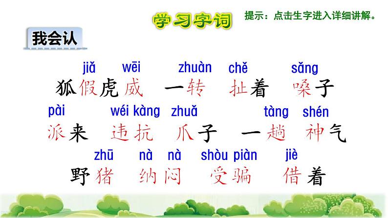 部编版二年级上册语文 第8单元 21 狐假虎威初读感知课件第6页