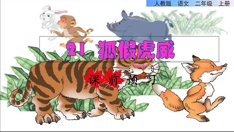 部编版二年级上册语文 第8单元 21 狐假虎威课前预习课件第1页