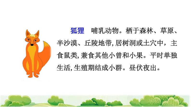 部编版二年级上册语文 第8单元 21 狐假虎威课前预习课件第3页