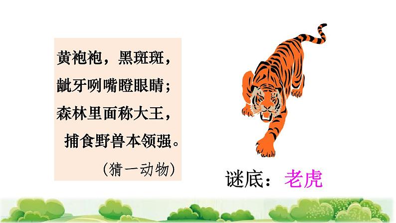 部编版二年级上册语文 第8单元 21 狐假虎威课前预习课件第4页