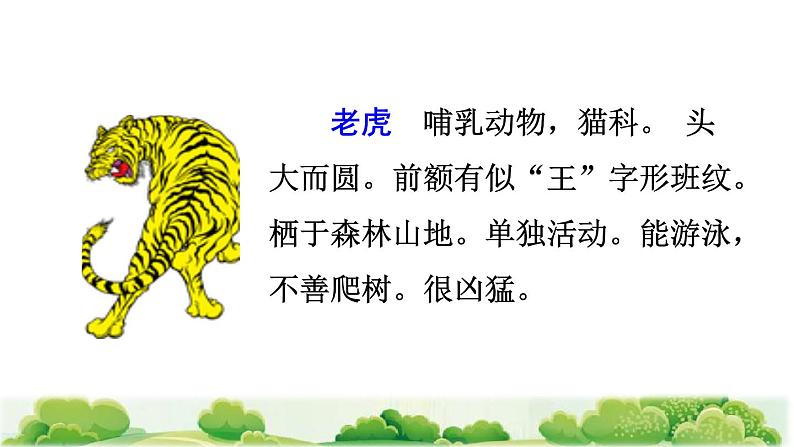 部编版二年级上册语文 第8单元 21 狐假虎威课前预习课件第5页