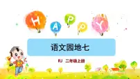 2021学年语文园地七教学ppt课件