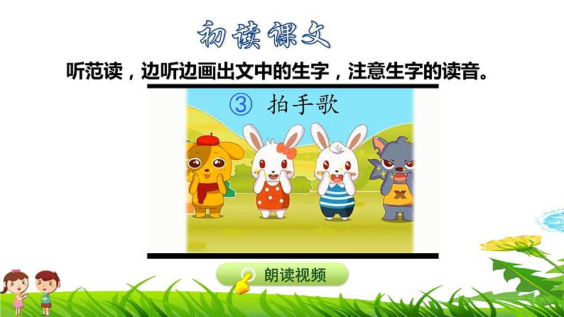 部编版二年级上册语文 第2单元 3.拍手歌初读感知课件第4页