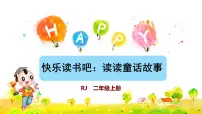 小学语文人教部编版二年级上册快乐读书吧图文课件ppt
