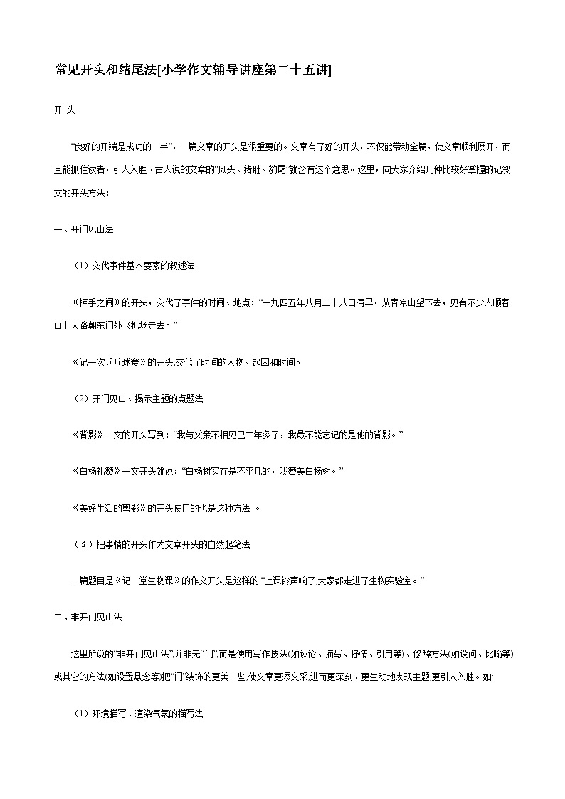 2021-2022学年部编版语文小升初作文辅导之常见开头和结尾法教案01